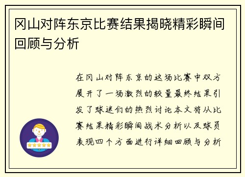 冈山对阵东京比赛结果揭晓精彩瞬间回顾与分析
