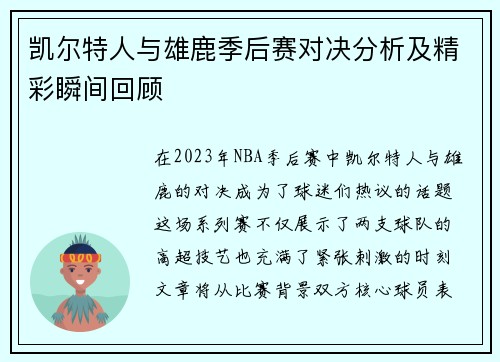 凯尔特人与雄鹿季后赛对决分析及精彩瞬间回顾