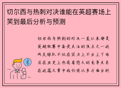 切尔西与热刺对决谁能在英超赛场上笑到最后分析与预测