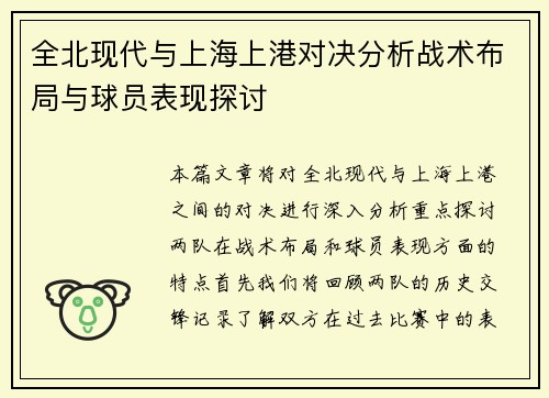 全北现代与上海上港对决分析战术布局与球员表现探讨