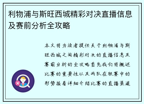 利物浦与斯旺西城精彩对决直播信息及赛前分析全攻略