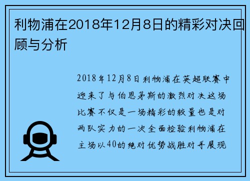 利物浦在2018年12月8日的精彩对决回顾与分析