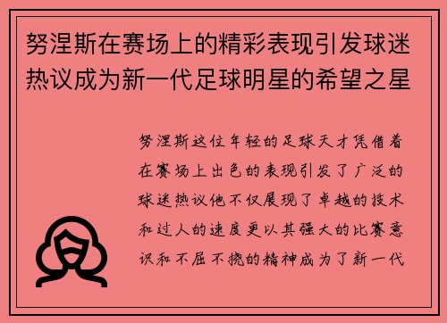 努涅斯在赛场上的精彩表现引发球迷热议成为新一代足球明星的希望之星