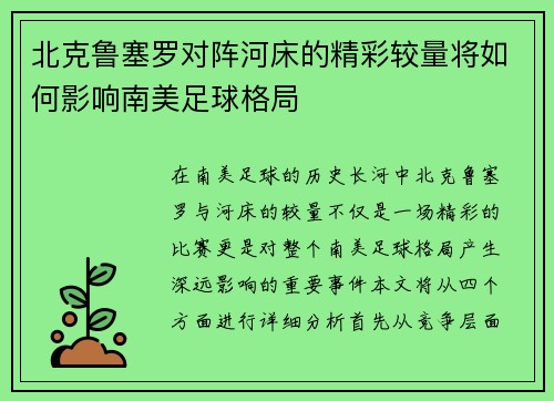 北克鲁塞罗对阵河床的精彩较量将如何影响南美足球格局