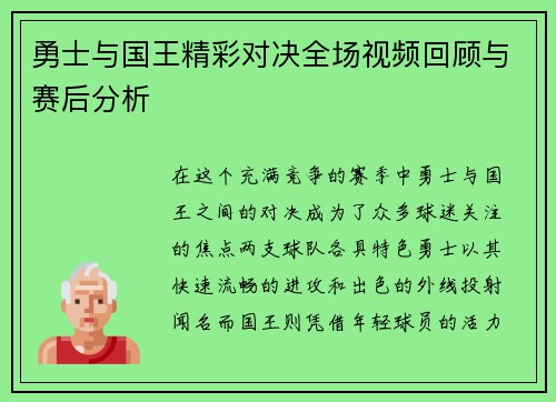 勇士与国王精彩对决全场视频回顾与赛后分析