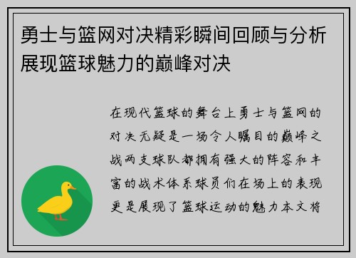 勇士与篮网对决精彩瞬间回顾与分析展现篮球魅力的巅峰对决