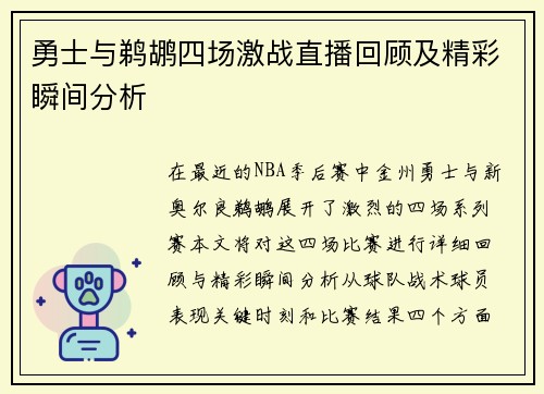 勇士与鹈鹕四场激战直播回顾及精彩瞬间分析