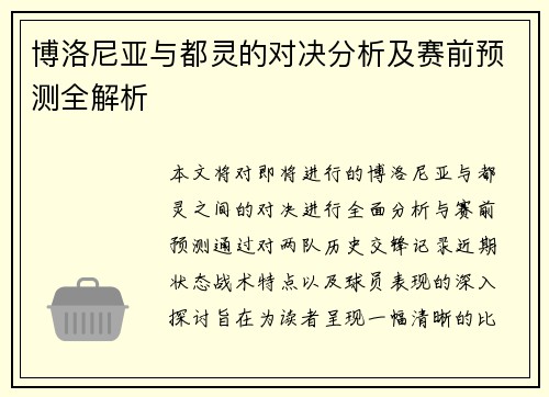 博洛尼亚与都灵的对决分析及赛前预测全解析
