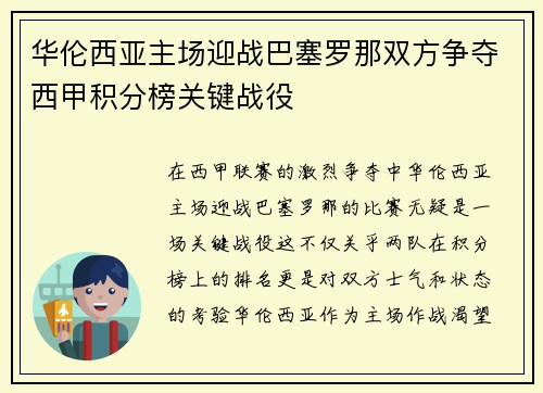 华伦西亚主场迎战巴塞罗那双方争夺西甲积分榜关键战役