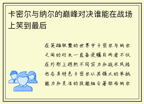 卡密尔与纳尔的巅峰对决谁能在战场上笑到最后