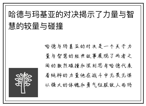 哈德与玛基亚的对决揭示了力量与智慧的较量与碰撞