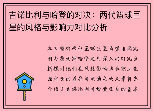 吉诺比利与哈登的对决：两代篮球巨星的风格与影响力对比分析