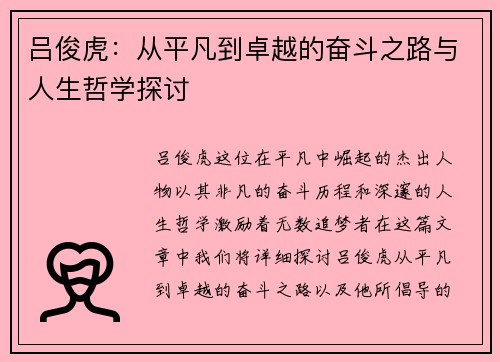 吕俊虎：从平凡到卓越的奋斗之路与人生哲学探讨