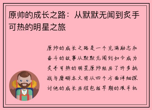 原帅的成长之路：从默默无闻到炙手可热的明星之旅
