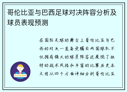 哥伦比亚与巴西足球对决阵容分析及球员表现预测