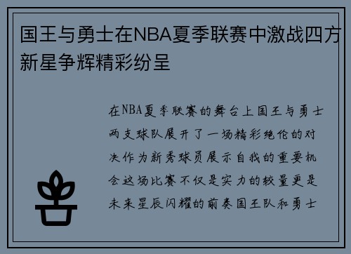 国王与勇士在NBA夏季联赛中激战四方新星争辉精彩纷呈