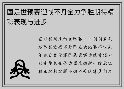 国足世预赛迎战不丹全力争胜期待精彩表现与进步