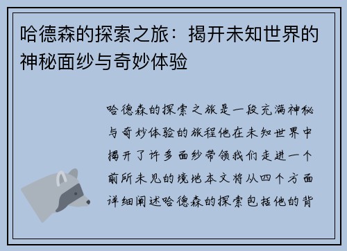 哈德森的探索之旅：揭开未知世界的神秘面纱与奇妙体验