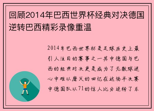 回顾2014年巴西世界杯经典对决德国逆转巴西精彩录像重温