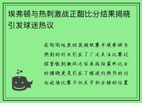 埃弗顿与热刺激战正酣比分结果揭晓引发球迷热议