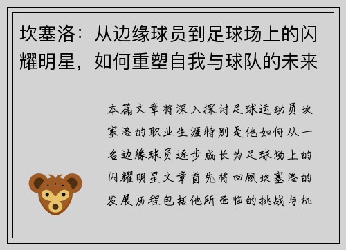 坎塞洛：从边缘球员到足球场上的闪耀明星，如何重塑自我与球队的未来
