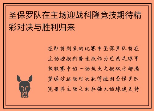 圣保罗队在主场迎战科隆竞技期待精彩对决与胜利归来