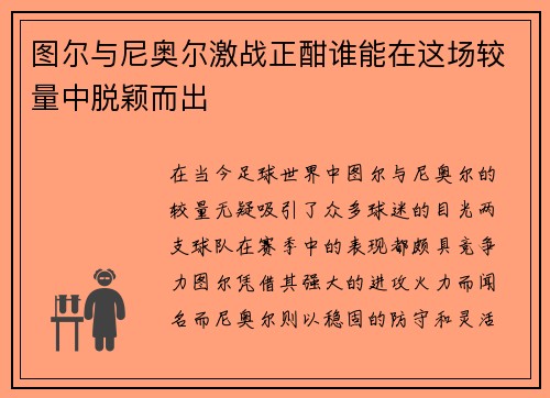 图尔与尼奥尔激战正酣谁能在这场较量中脱颖而出