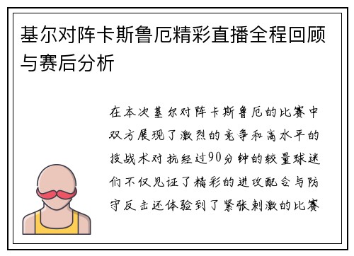 基尔对阵卡斯鲁厄精彩直播全程回顾与赛后分析