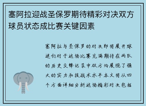 塞阿拉迎战圣保罗期待精彩对决双方球员状态成比赛关键因素