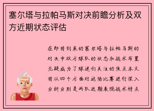 塞尔塔与拉帕马斯对决前瞻分析及双方近期状态评估