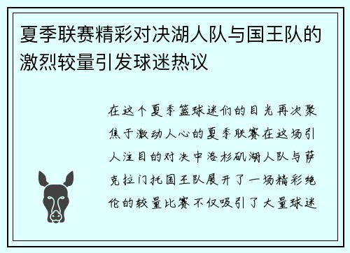 夏季联赛精彩对决湖人队与国王队的激烈较量引发球迷热议