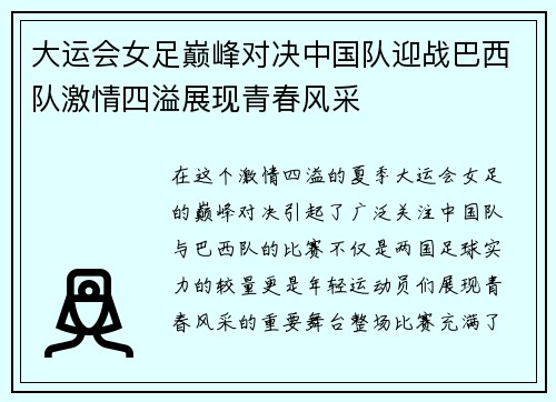 大运会女足巅峰对决中国队迎战巴西队激情四溢展现青春风采