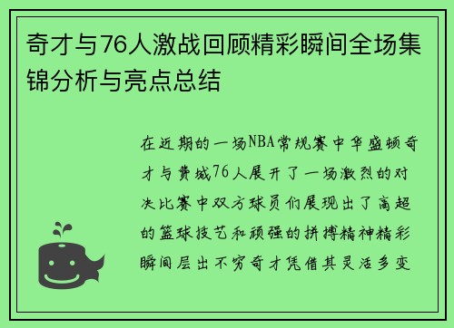 奇才与76人激战回顾精彩瞬间全场集锦分析与亮点总结
