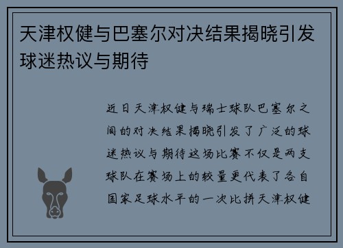 天津权健与巴塞尔对决结果揭晓引发球迷热议与期待