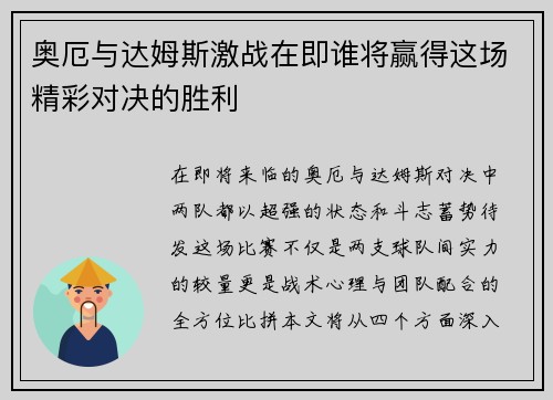 奥厄与达姆斯激战在即谁将赢得这场精彩对决的胜利