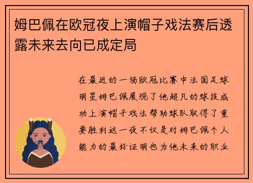 姆巴佩在欧冠夜上演帽子戏法赛后透露未来去向已成定局