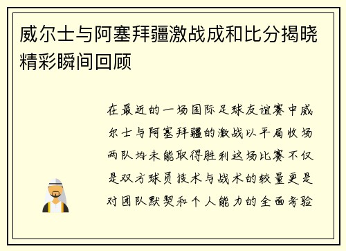 威尔士与阿塞拜疆激战成和比分揭晓精彩瞬间回顾