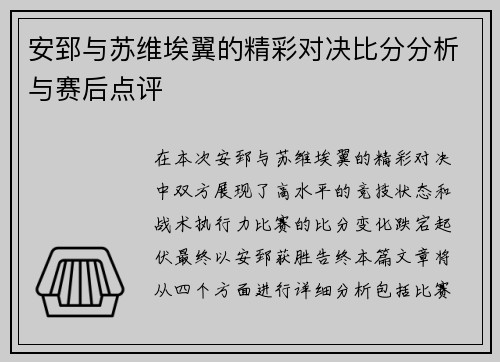 安郅与苏维埃翼的精彩对决比分分析与赛后点评