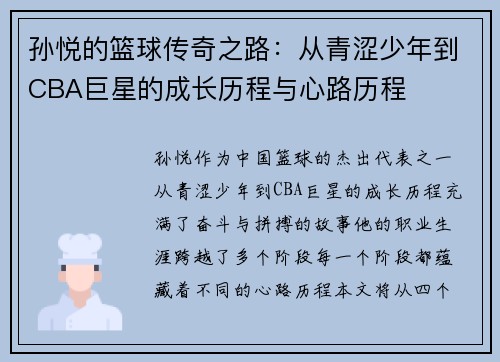 孙悦的篮球传奇之路：从青涩少年到CBA巨星的成长历程与心路历程