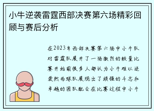 小牛逆袭雷霆西部决赛第六场精彩回顾与赛后分析