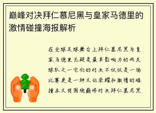 巅峰对决拜仁慕尼黑与皇家马德里的激情碰撞海报解析