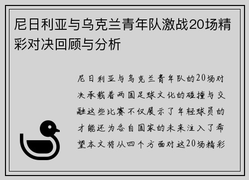 尼日利亚与乌克兰青年队激战20场精彩对决回顾与分析
