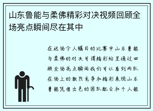 山东鲁能与柔佛精彩对决视频回顾全场亮点瞬间尽在其中