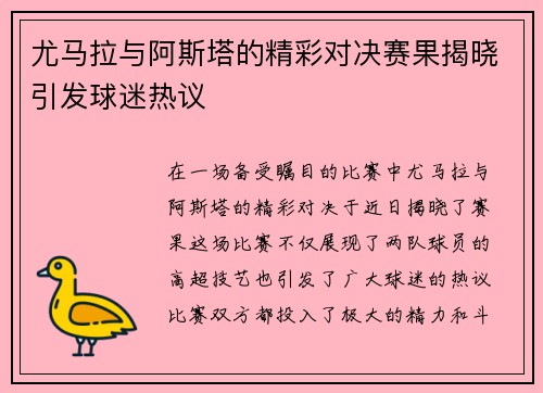 尤马拉与阿斯塔的精彩对决赛果揭晓引发球迷热议