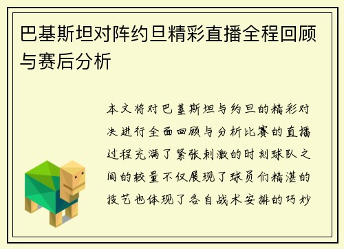 巴基斯坦对阵约旦精彩直播全程回顾与赛后分析