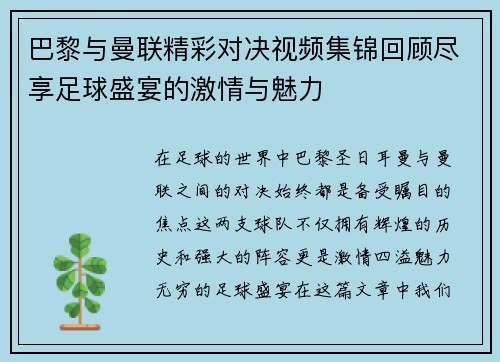 巴黎与曼联精彩对决视频集锦回顾尽享足球盛宴的激情与魅力