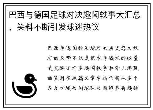 巴西与德国足球对决趣闻轶事大汇总，笑料不断引发球迷热议
