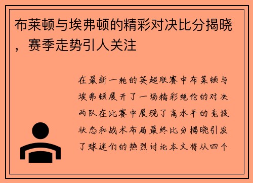 布莱顿与埃弗顿的精彩对决比分揭晓，赛季走势引人关注