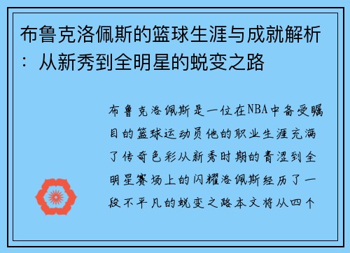 布鲁克洛佩斯的篮球生涯与成就解析：从新秀到全明星的蜕变之路