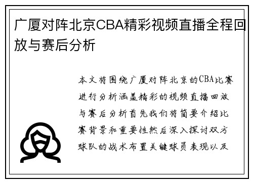 广厦对阵北京CBA精彩视频直播全程回放与赛后分析